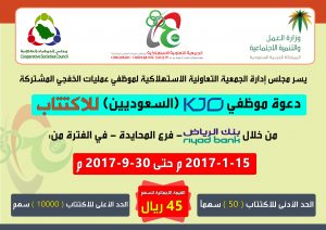 الجمعية التعاونية الاستهلاكية لموظفي KJO تعلن عن استمرار عملية الاكتتاب