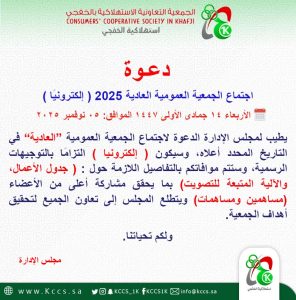 الجمعية التعاونية الاستهلاكية بالخفجي تدعو لعقد اجتماع الجمعية العمومية “العادية 2025 ” إلكترونيًا