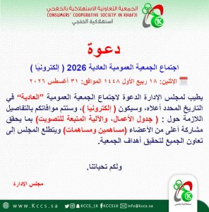 الجمعية التعاونية الاستهلاكية بالخفجي تدعو لعقد اجتماع الجمعية العمومية “العادية 2026 ” إلكترونيًا