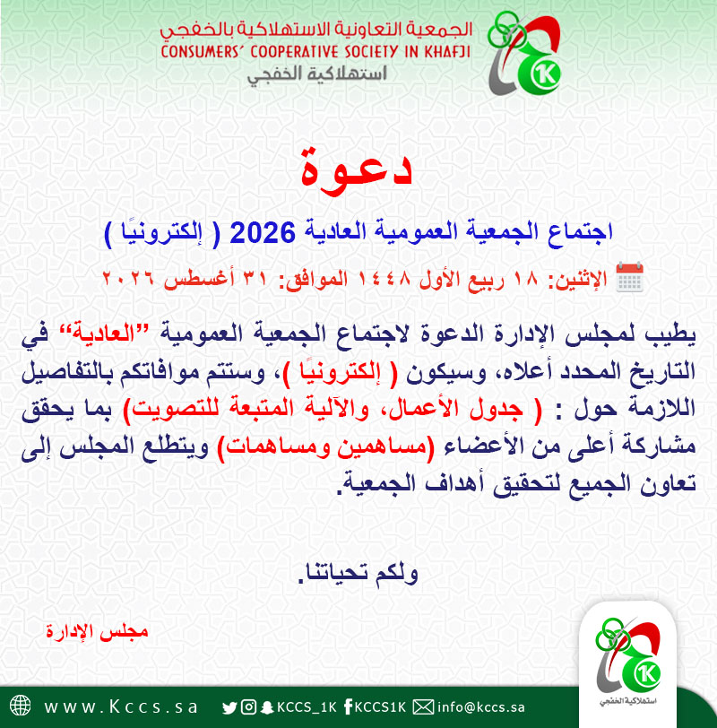 الجمعية التعاونية الاستهلاكية بالخفجي تدعو لعقد اجتماع الجمعية العمومية “العادية 2026 ” إلكترونيًا